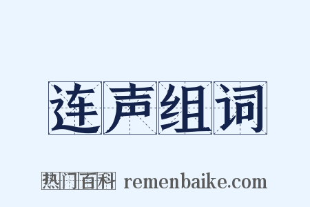 连声组词是什么意思的图片
